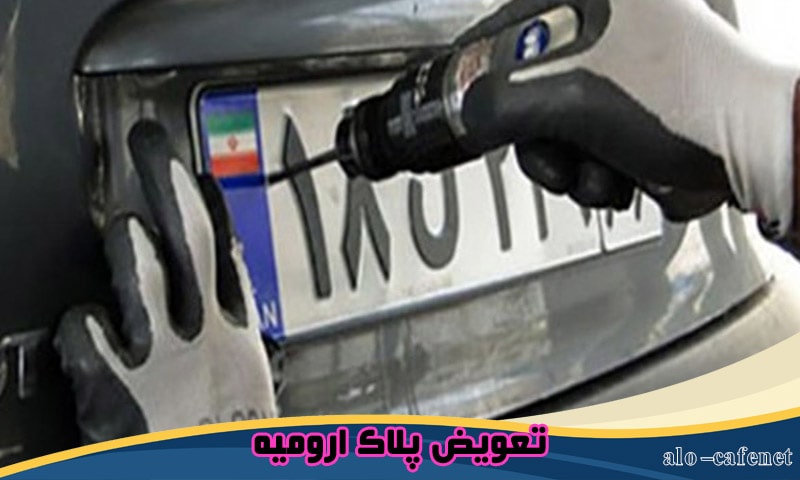 رزرو نوبت تعویض پلاک ارومیه