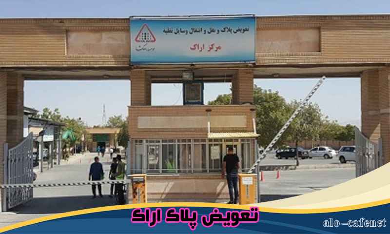 تعویض پلاک اراک