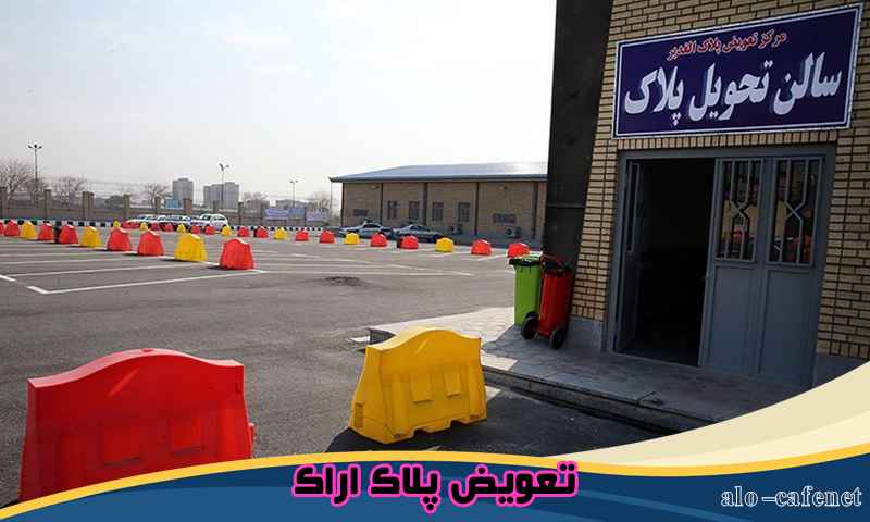 نوبت تعویض پلاک اراک