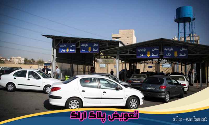 دریافت نوبت تعویض پلاک اراک