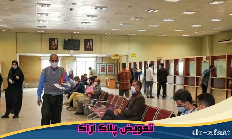 رزرو نوبت تعویض پلاک اراک