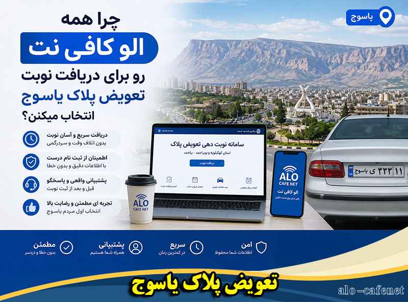 تعویض پلاک یاسوج