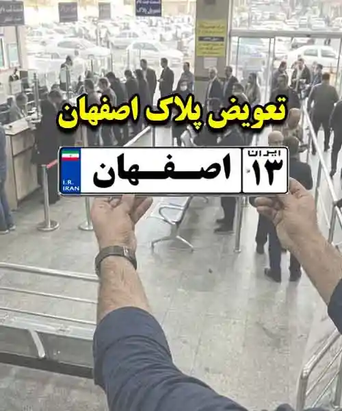 نقل و انتقال خودرو در اصفهان