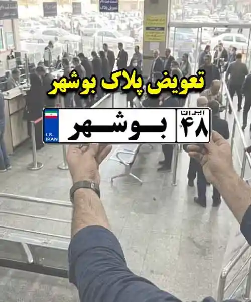 نقل و انتقال خودرو در بوشهر