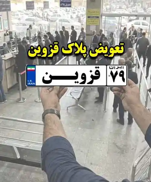 نقل و انتقال خودرو قزوین