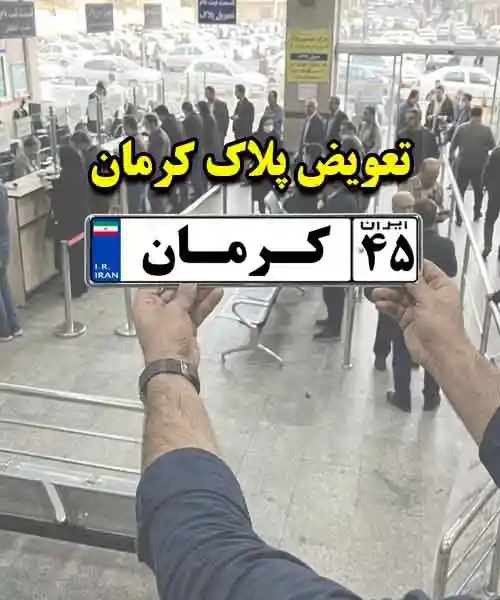 نقل و انتقال خودرو در کرمان