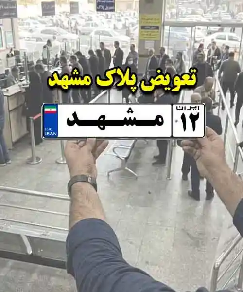 نقل و انتقال خودرو مشهد