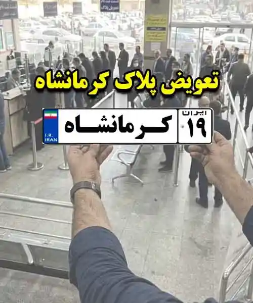 نوبت دهی نقل و انتقال خودرو کرمانشاه