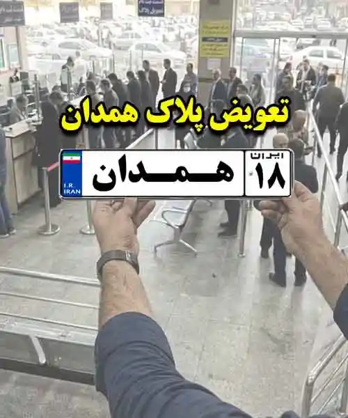 نقل و انتقال خودرو در همدان
