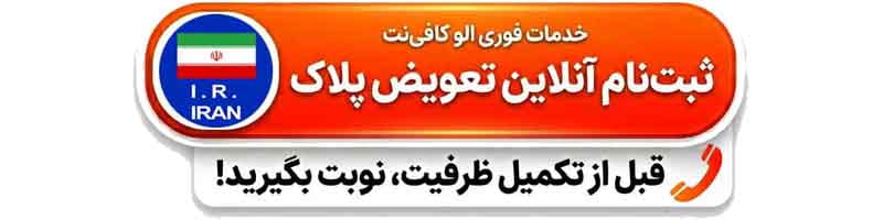 ثبت نوبت تعویض پلاک شیراز