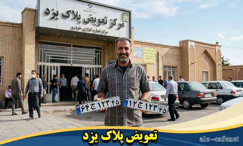 نوبت اینترنتی تعویض پلاک یزد