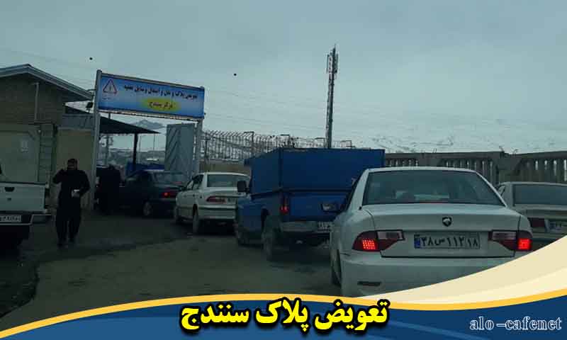 تعویض پلاک سنندج