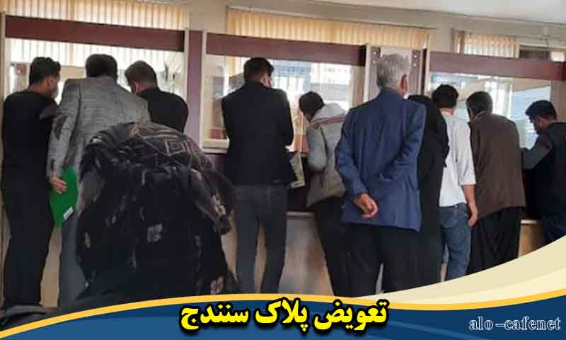 نوبت اینترنتی تعویض پلاک سنندج