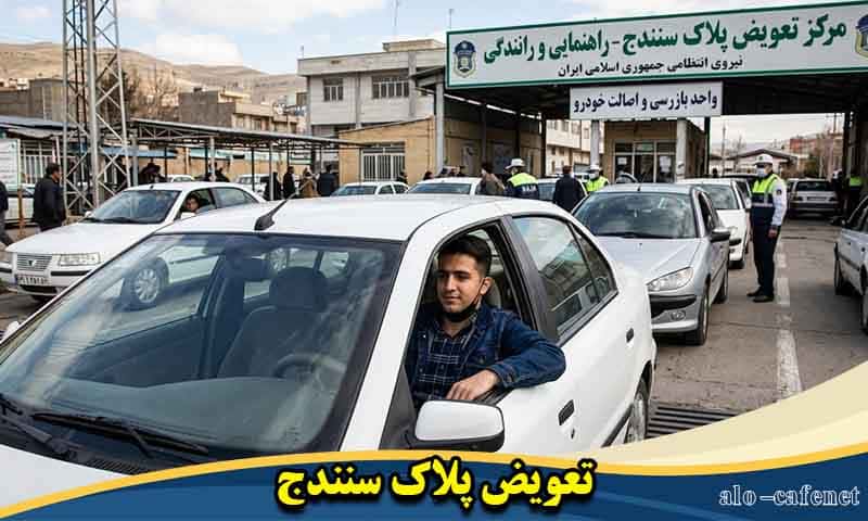 رزرو نوبت تعویض پلاک سنندج