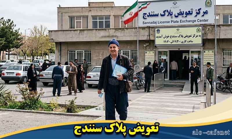 مرکز تعویض پلاک سنندج