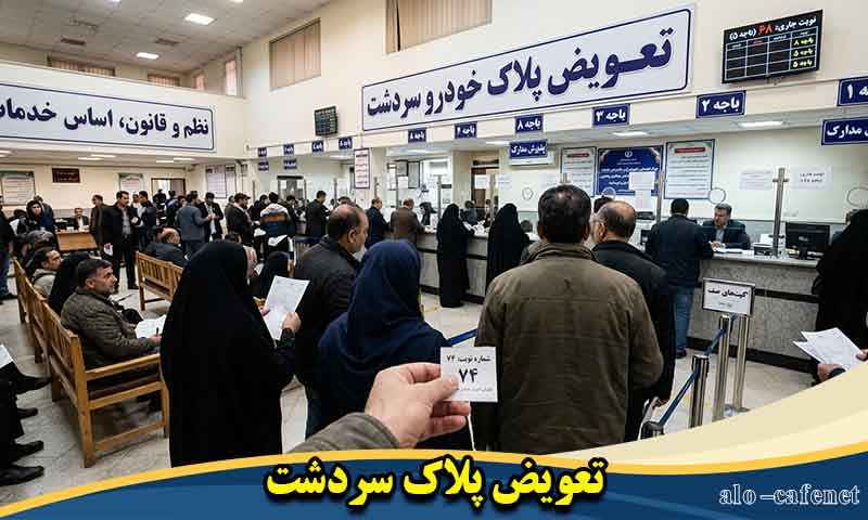 نوبت دهی تعویض پلاک سردشت