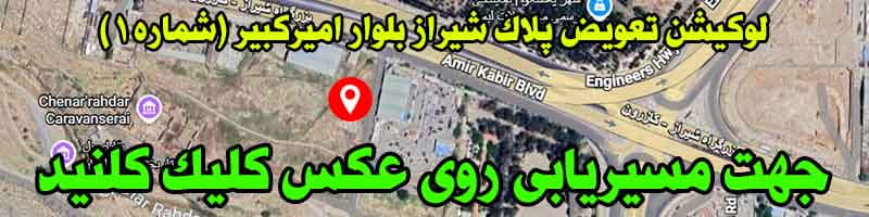 تعویض پلاک شیراز امیرکبیر