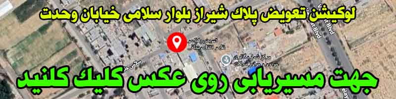 تعویض پلاک شیراز بلوار ولایت