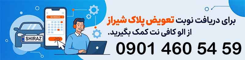 دریافت نوبت تعویض پلاک شیراز