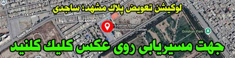 لوکیشن مرکز تعویض پلاک ساجدی مشهد