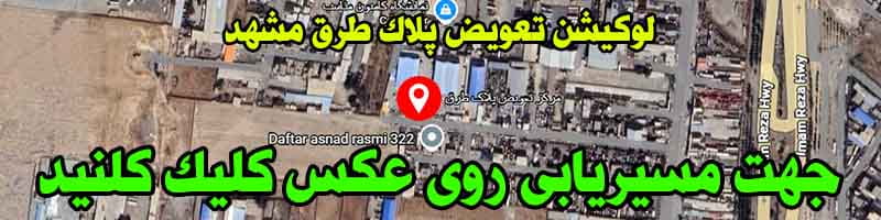 لوکیشن تعویض پلاک شماره دو مشهد (طرق)