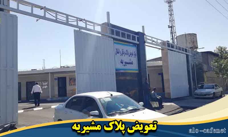 تعویض پلاک مشیریه