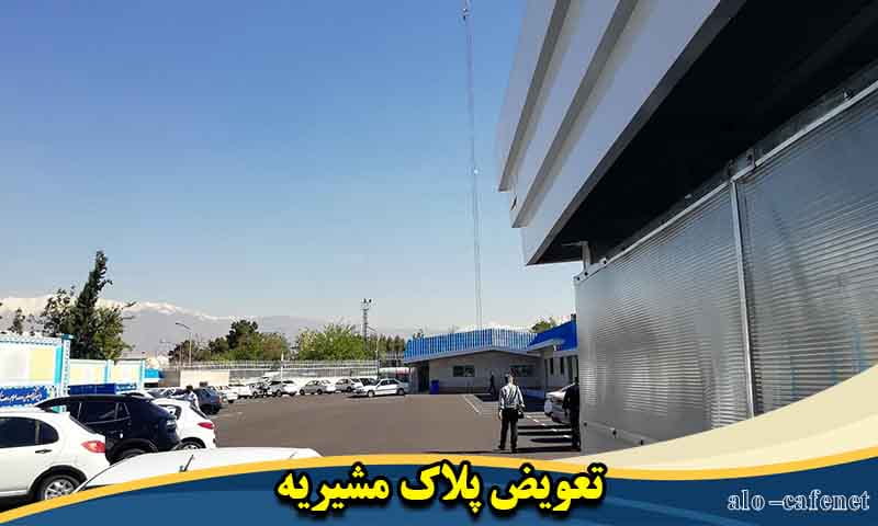 مرکز تعویض پلاک مشیریه