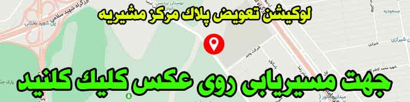 لوکیشن مرکز تعویض پلاک مشیریه