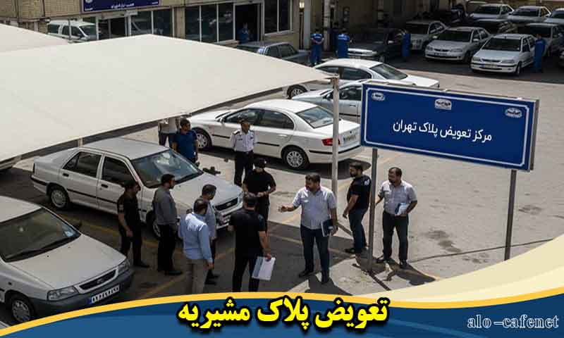 نوبت تعویض پلاک مشیریه