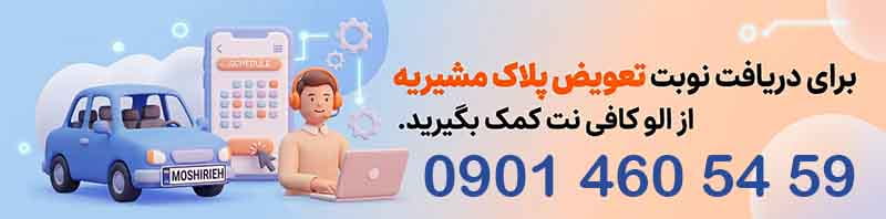 شماره تعویض پلاک مشیریه