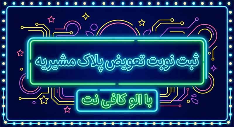 نوبت دهی تعویض پلاک مشیریه