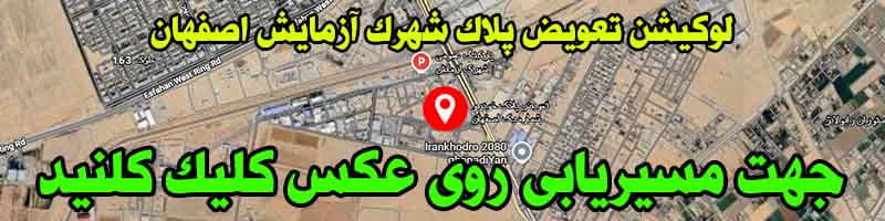 سامانه نوبت دهی تعویض پلاک اصفهان شهرک آزمایش