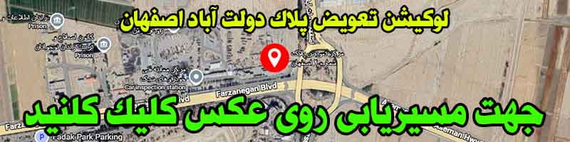 سامانه نوبت دهی تعویض پلاک اصفهان دولت آباد