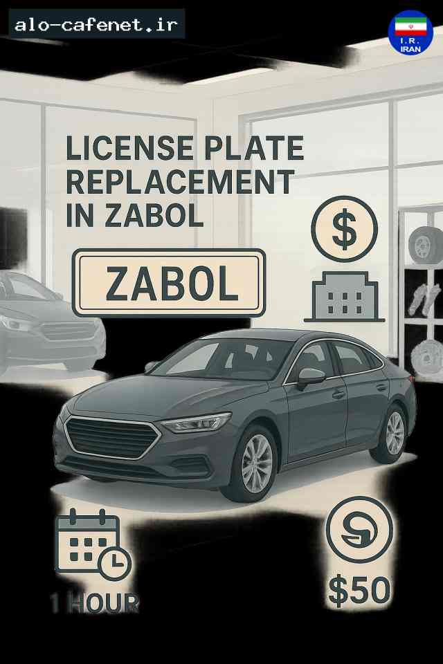 مدت زمان و هزینه تعویض پلاک زابل