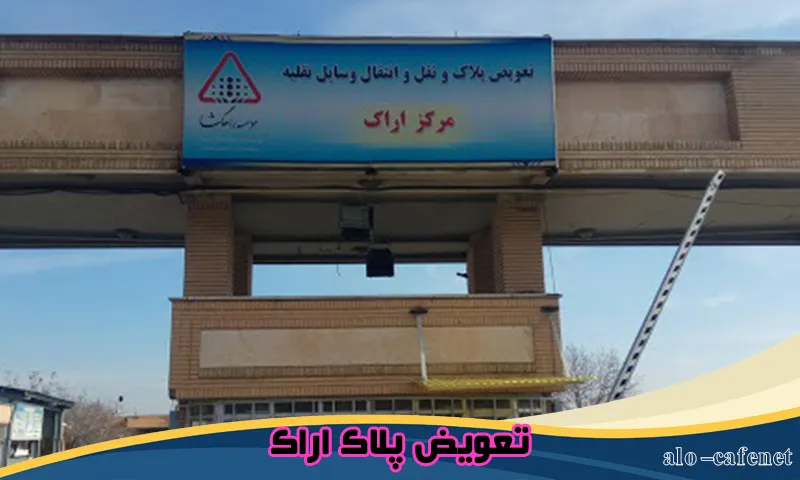تعویض پلاک اراک - دریافت نوبت و ثبت نام از طریق تماس تلفنی
