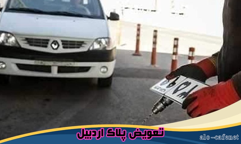 تعویض پلاک اردبیل - نوبت دهی و رزرو وقت اینترنتی