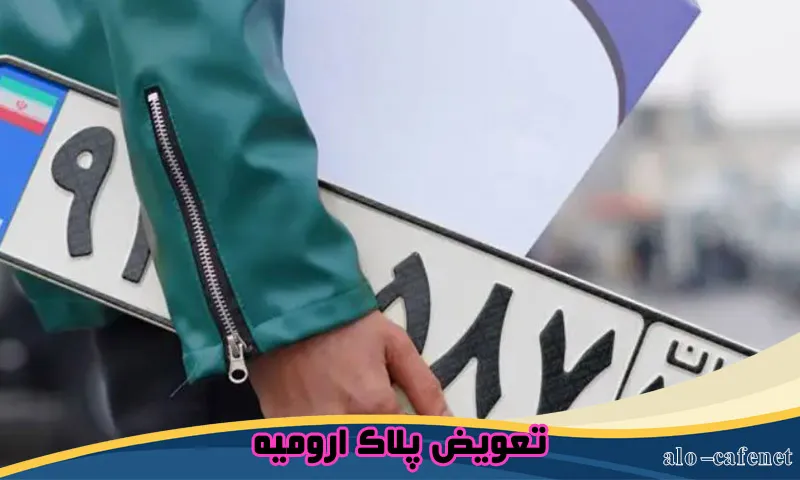 تعویض پلاک ارومیه - ثبت نوبت و رزرو وقت اینترنتی و تلفنی تعویض پلاک ارومیه - ثبت نوبت و رزرو وقت اینترنتی و تلفنی