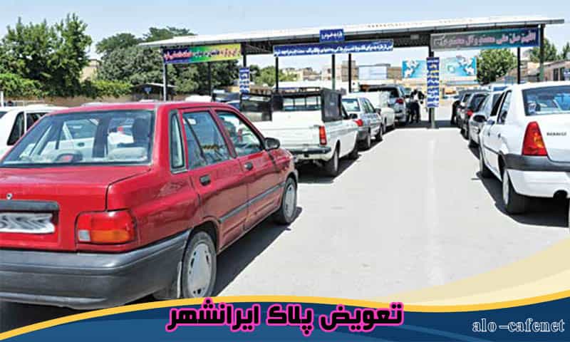 تعویض پلاک ایرانشهر - سایت نوبت دهی اینترنتی