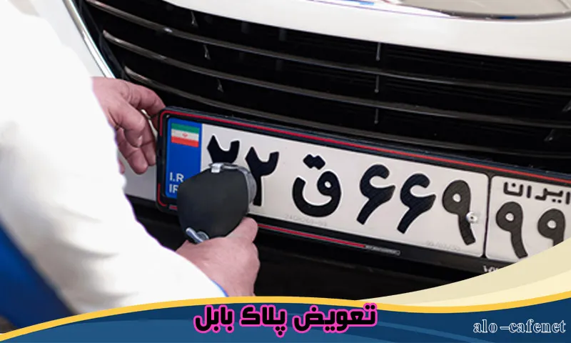 تعویض پلاک بابل - رزرو نوبت دهی اینترنتی و ثبت نام تعویض پلاک بابل - رزرو نوبت دهی اینترنتی و ثبت نام