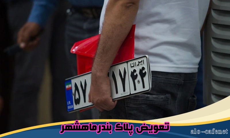 تعویض پلاک بندرماهشهر - نوبت دهی اینترنتی و تلفنی