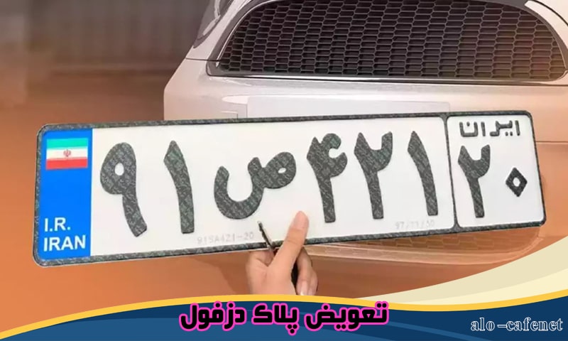 تعویض پلاک دزفول - نوبت دهی تلفنی