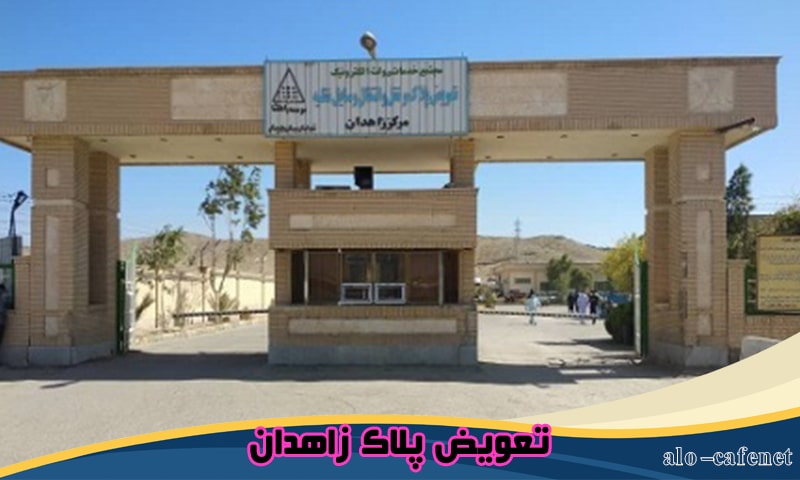 تعویض پلاک زاهدان - نوبت دهی اینترنتی و تلفنی