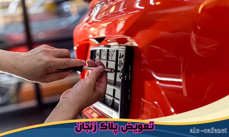 تعویض پلاک زنجان - نوبت دهی اینترنتی
