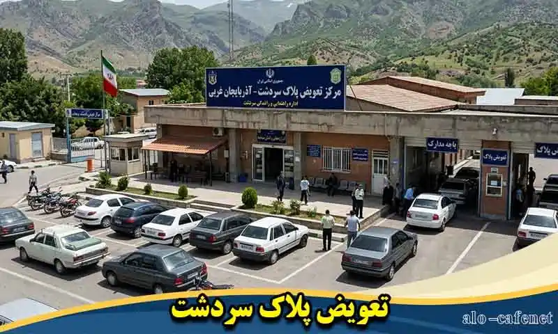 تعویض پلاک سردشت - نوبت دهی و رزرو اولین وقت خالی