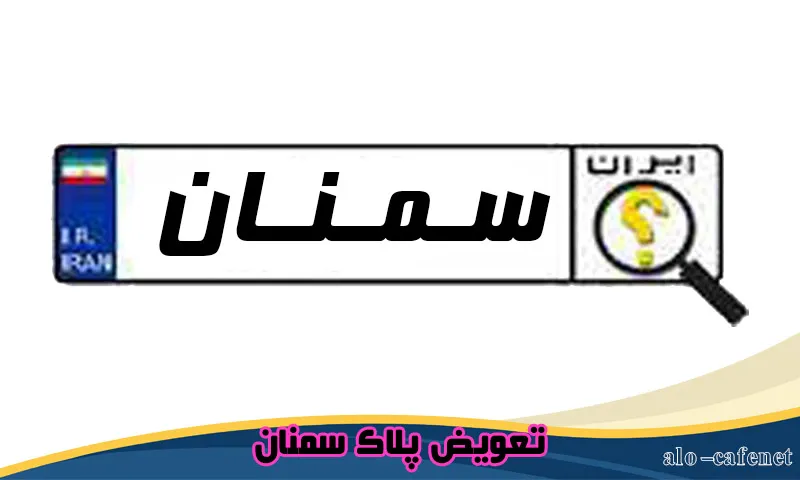 تعویض پلاک سمنان - دریافت نوبت دهی اینترنتی و تلفنی تعویض پلاک سمنان - دریافت نوبت دهی اینترنتی و تلفنی