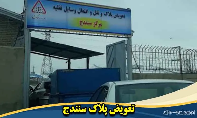 تعویض پلاک سنندج - اخذ و رزرو نوبت اینترنتی در مراکز کردستان