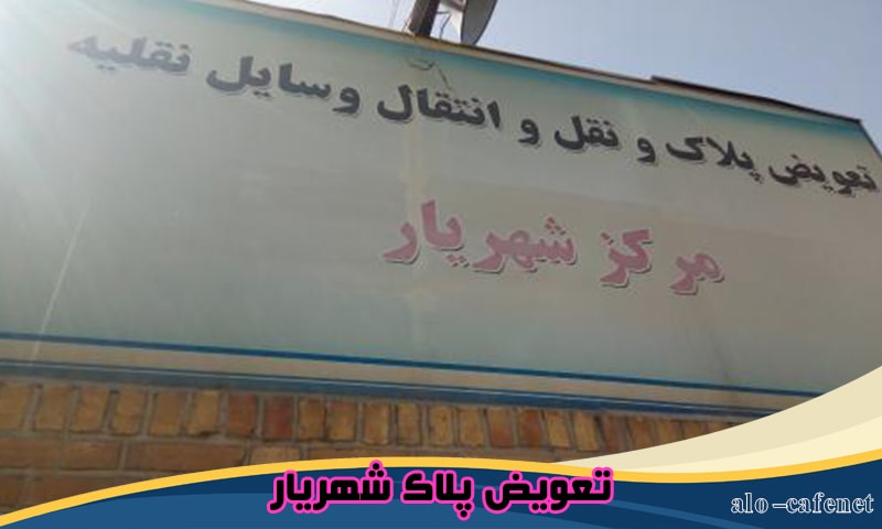تعویض پلاک شهریار - سامانه نوبت دهی اینترنتی