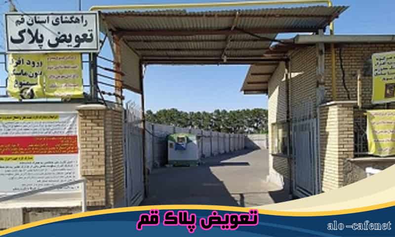 تعویض پلاک قم - ثبت نام و نوبت دهی اینترنتی محلاتی