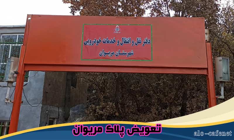 تعویض پلاک مریوان - رزرو نوبت دهی اینترنتی