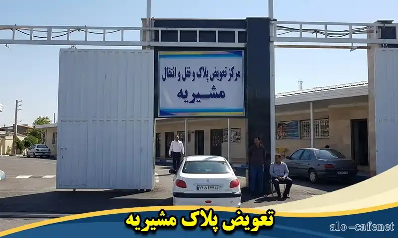 تعویض پلاک مشیریه + آدرس، لوکیشن، ساعت کار، شماره پشتیبانی